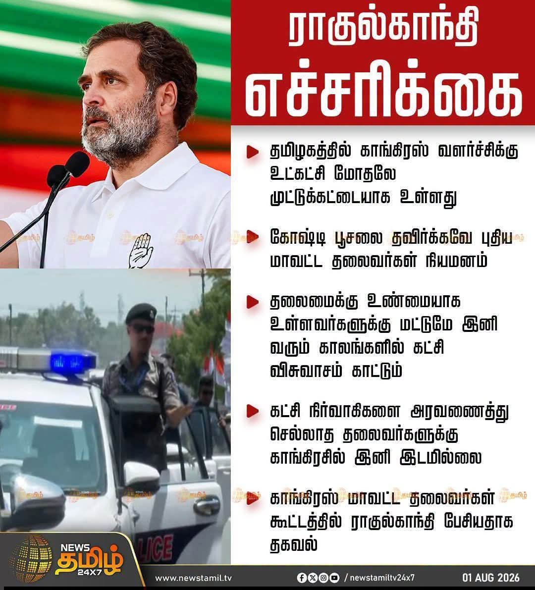 ராகுல்காந்தி எச்சரிக்கை !